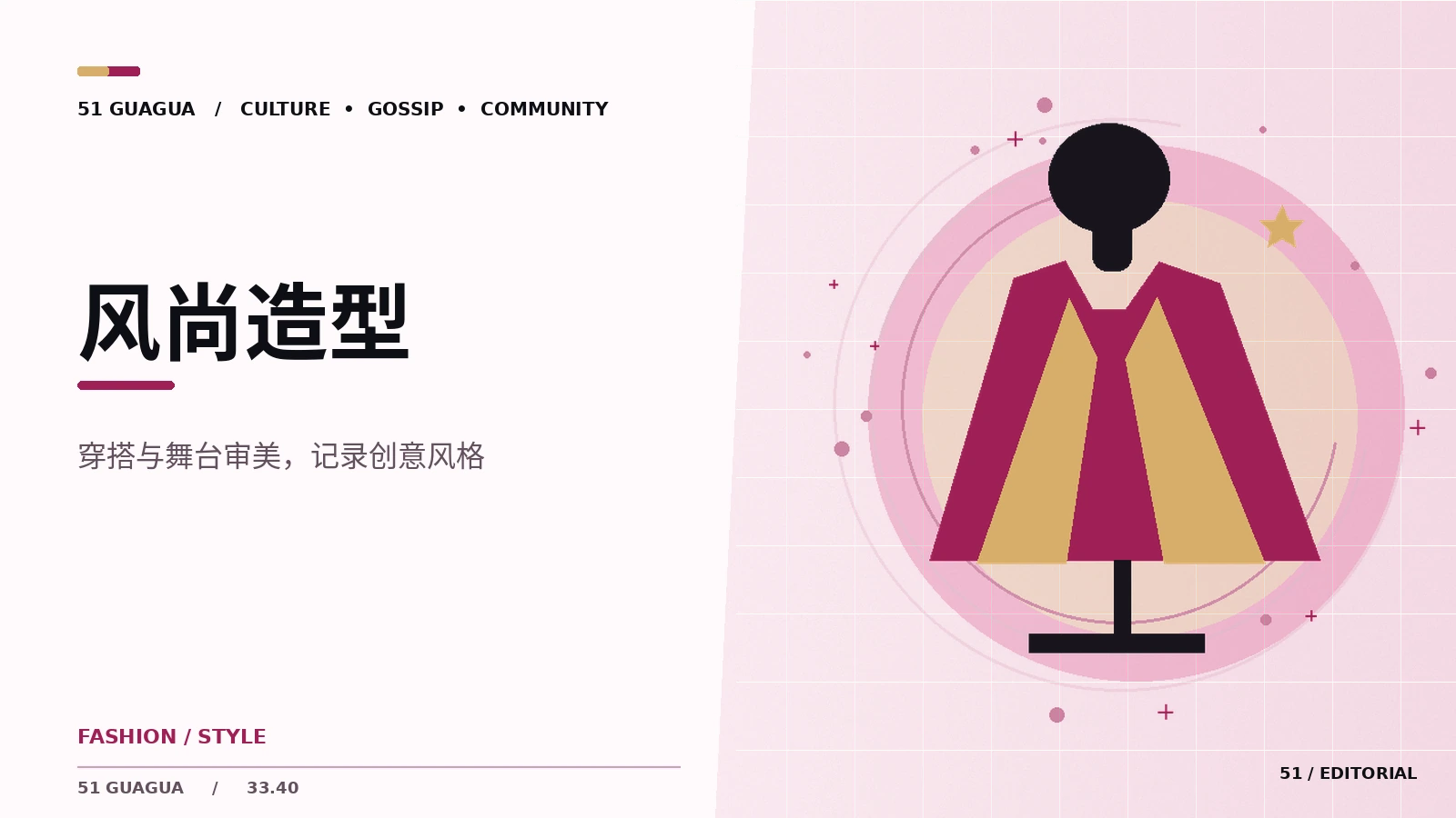 时尚造型如何结合舞台主题