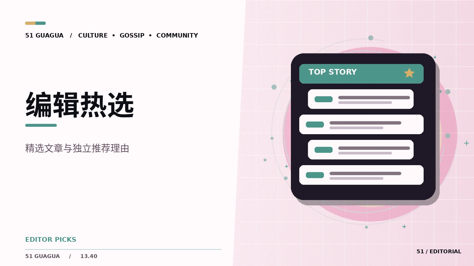 编辑精选与流量排行榜有哪些区别