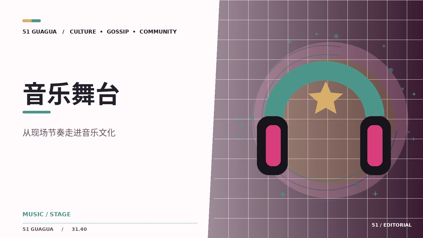 一场音乐演出的幕后有哪些工种